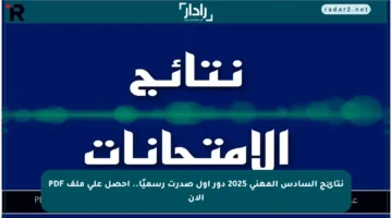 نتائج السادس المهني 2025 دور أول صدرت رسميًا.. احصل على ملف PDF الآن